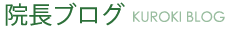 院長ブログ 院長ブログ