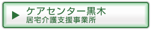 ケアセンター黒木居宅介護支援事業所