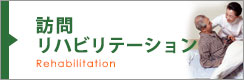 訪問リハビリテーション 訪問リハビリテーション