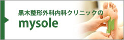 黒木整形外科内科クリニックのmysole 黒木整形外科内科クリニックのmysole