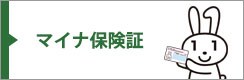 マイナ保険証