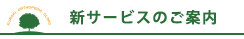 黒木整形外科 新サービスのご案内 黒木整形外科 新サービスのご案内